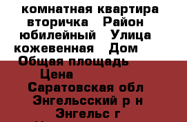 1 комнатная квартира вторичка › Район ­ юбилейный › Улица ­ кожевенная › Дом ­ 8 › Общая площадь ­ 34 › Цена ­ 1 350 000 - Саратовская обл., Энгельсский р-н, Энгельс г. Недвижимость » Квартиры продажа   